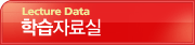 학습자료실